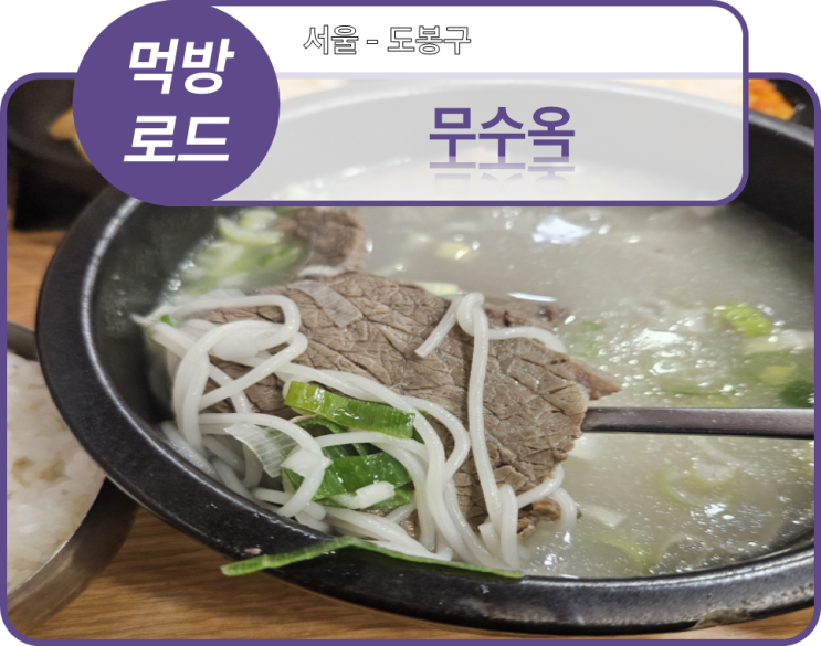  먹방로드]7. 서울 도봉구 - 한우암소설렁탕(무수옥)