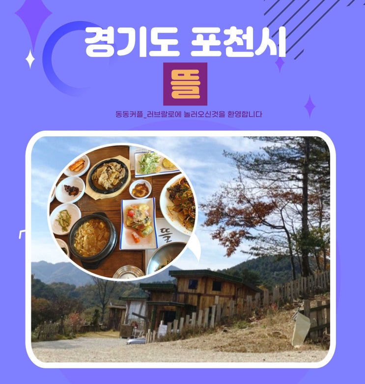  경기도 포천 허브아일랜드 근처 한식 맛집 뜰