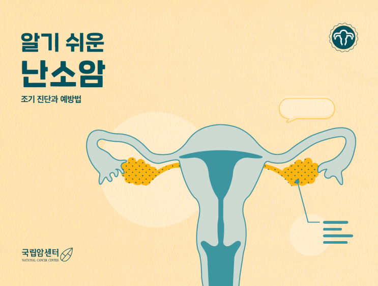  10대 암 조기 진단과 예방법 '난소암'편