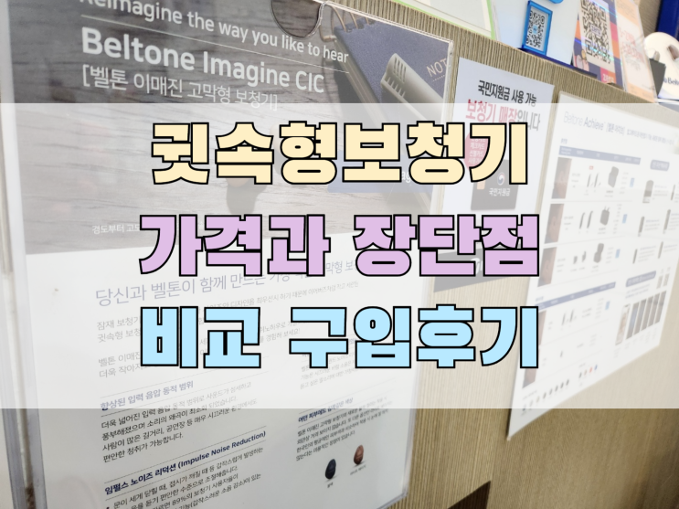  귓속형보청기 가격 과 장단점 확인 후 구입 후기