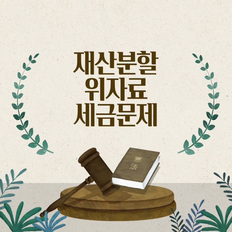  이혼 재산분할 위자료 세금문제