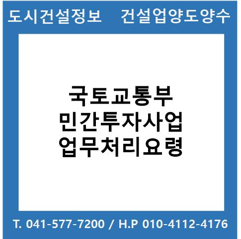  국토교통부 민간투자사업업무처리요령