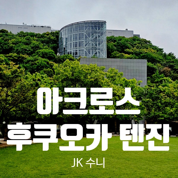  아크로스 후쿠오카. 텐진중앙공원 옥상정원 Tip