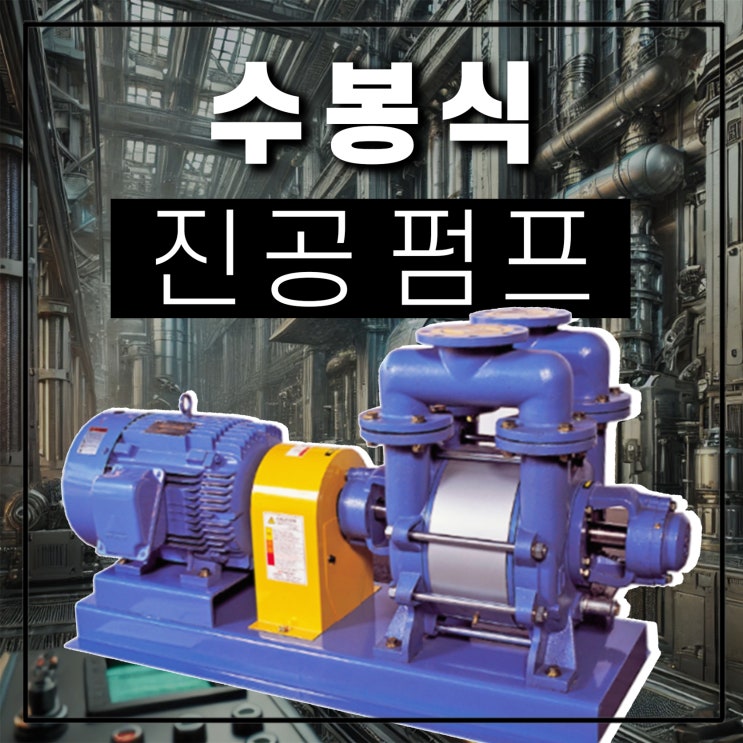  수봉식 진공 펌프의 구조와 작동 원리(Liquid Ring Type)