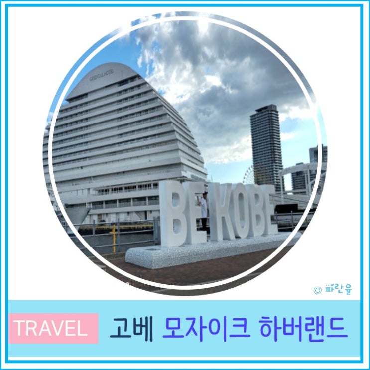  오사카 근교 여행 고베 가볼 만한 곳 메리켄파크 BE KOBE 모자이크 하버랜드 후기