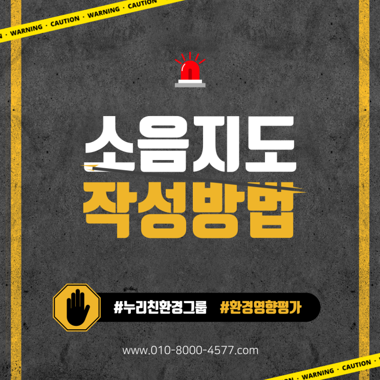  소음지도의 작성방법