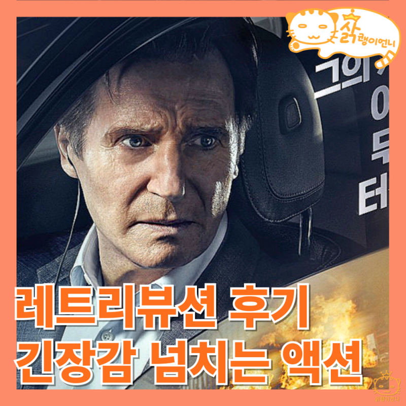레트리뷰션 뜻 정보 후기 리암 니슨의 긴장감 넘치는 액션 스릴러 영화 추천