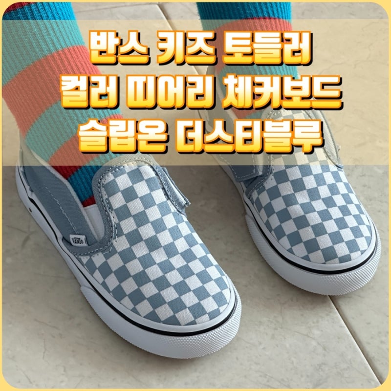 반스 키즈운동화 토들러 컬러 띠어리 체커보드 슬립온 V 더스티블루 6살 남아 신발 착용 후기
