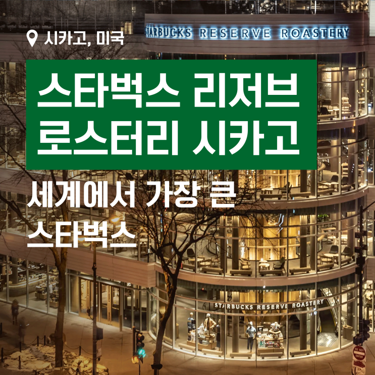  세상에서 제일 큰 시카고 스타벅스에서 마시는 에스프레소 마티니 솔직 후기