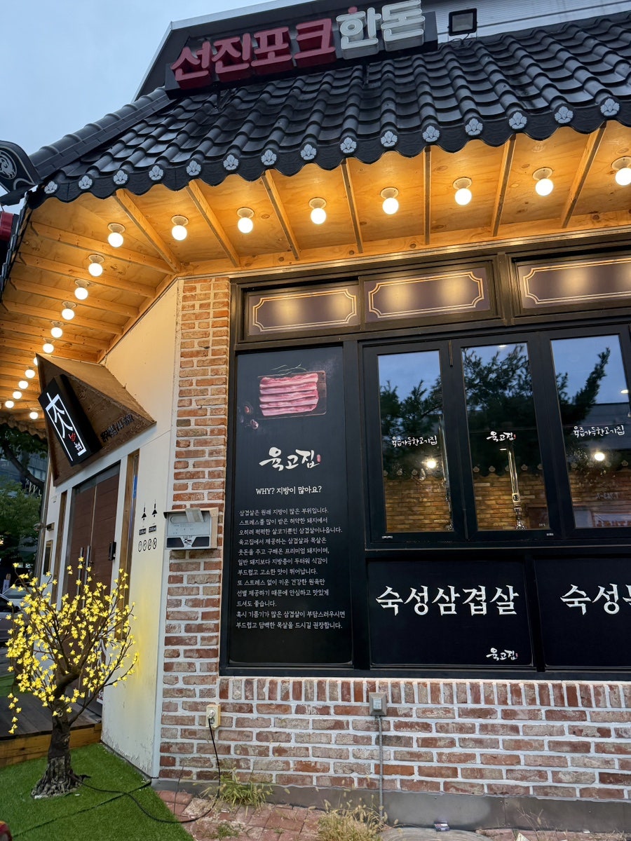 육고집 원주직영점 사진 2
