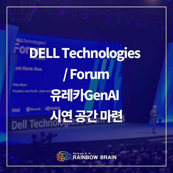  [RB INSIDE] 레인보우브레인, ‘델 테크놀로지스 포럼’서 유레카GenAI 시연 공간 마련