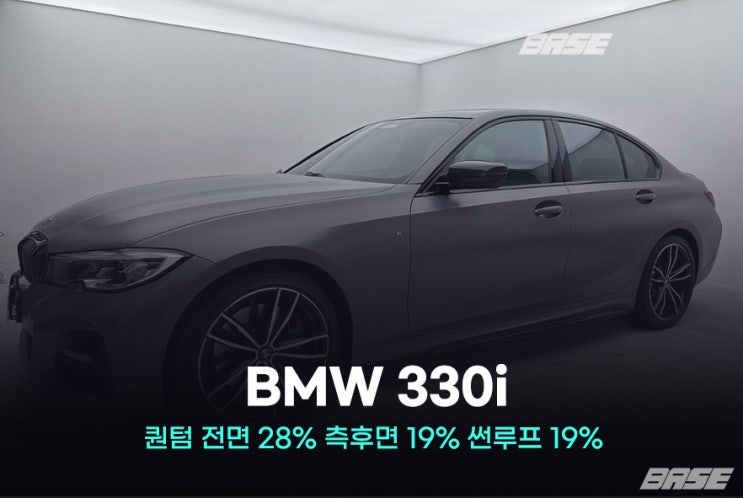  시흥썬팅 BMW 330i, 전면유리 시공부터 썬루프까지 퀀텀