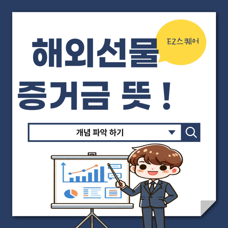  해외선물 증거금 뜻 거래시간 실시간 투자하는 법