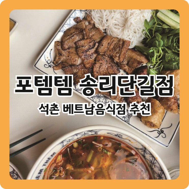  [송리단길 맛집] 현지셰프가 조리하는 베트남쌀국수, 분짜 맛집 l 포템템