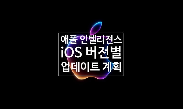 애플 인텔리전스 AI 기능 iOS 18.1, 18.2, 18.3, 18.4 버전별 업데이트 내용에 대한 정보 입니다 애플 인텔리전스 AI 기능 iOS 18.1, 18.2, 18.3, 18.4 버전별 업데이트 내용에 대한 정보 입니다