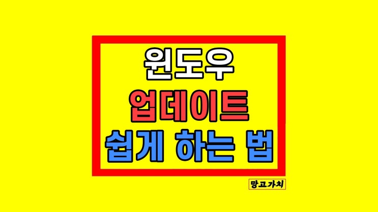 윈도우 업데이트 하는 법 끄기 제거 방법 윈도우 업데이트 하는 법 끄기 제거 방법