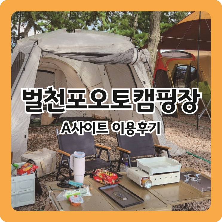  [오션뷰 캠핑장] 더위빼고 다좋았던 '벌천포오토캠핑장' A사이트 이용후기