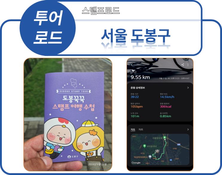  투어로드] 9. 서울특별시 - 도봉구(20240921)*Stamp