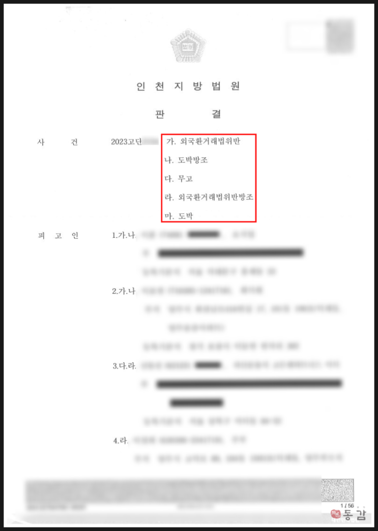 외국환거래법위반(환치기), 도박방조, 외국환거래법위반방조 - 집행유예 승소사례 외국환거래법위반(환치기), 도박방조, 외국환거래법위반방조 - 집행유예 승소사례