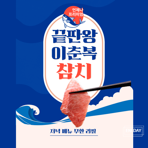 공덕 이춘복 참치 방문 윗 패밀리