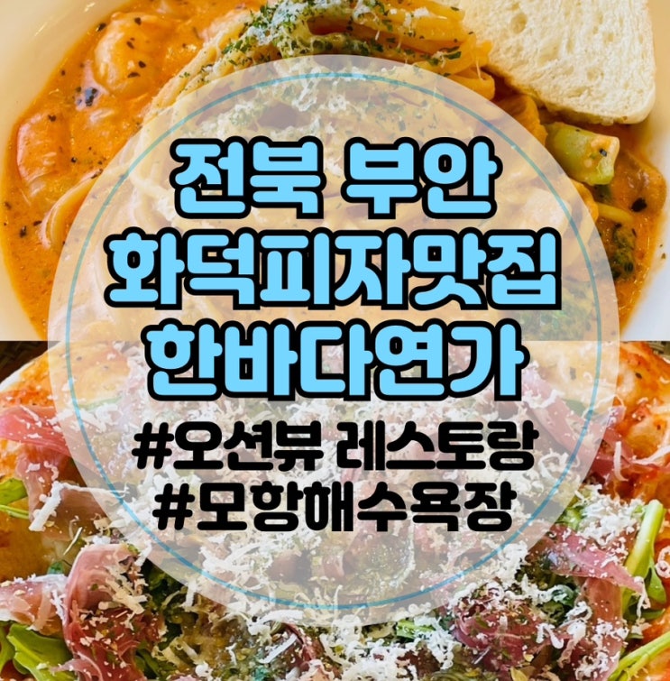  [전북 부안 오션뷰맛집]한바다연가: 모항해수욕장 맛집 | 부안 분위기 좋은 맛집 | 화덕피자 양식 잘하는곳