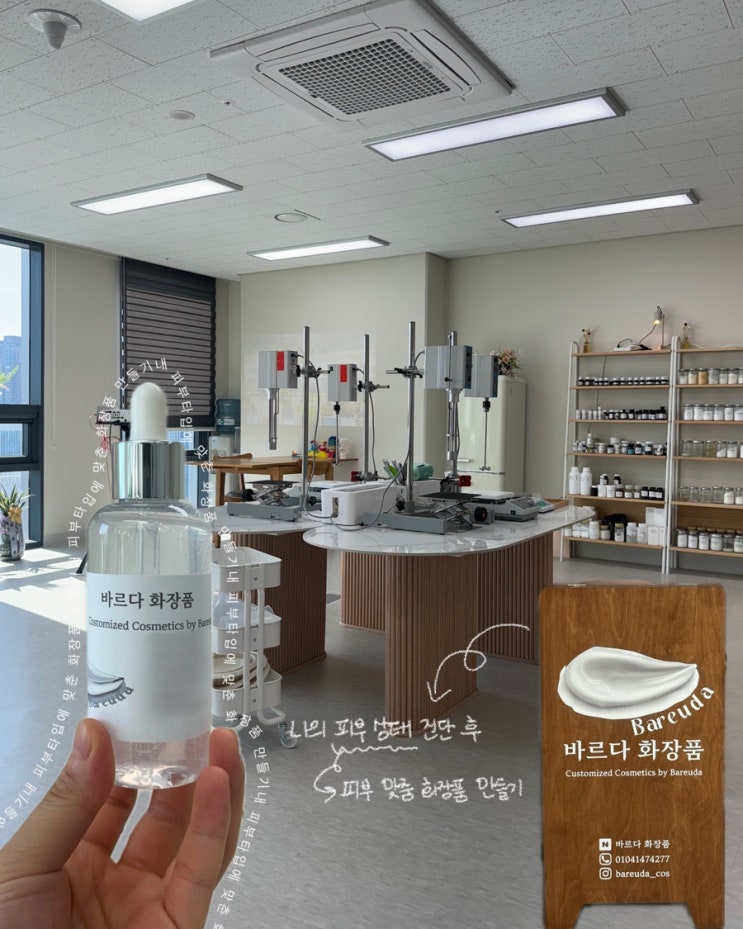  인천 송도 이색 공방 바르다 화장품 피부 진단 및 맞춤 화장품 만들기