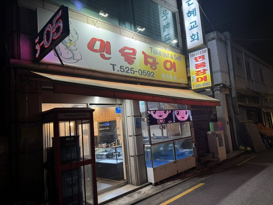 만복수산민물장어 사당점 사진 1