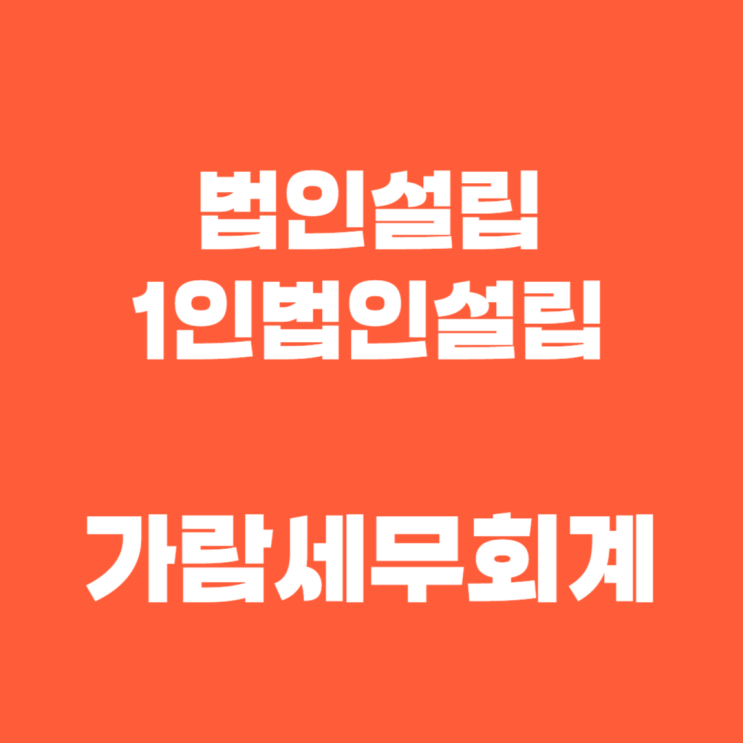  평택세무사 법인설립 하기 주의사항