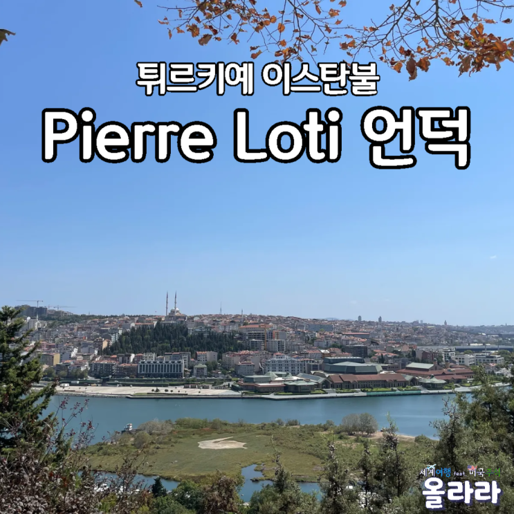  튀르키예 이스탄불 골든혼 피에레 로티 언덕 케이블카