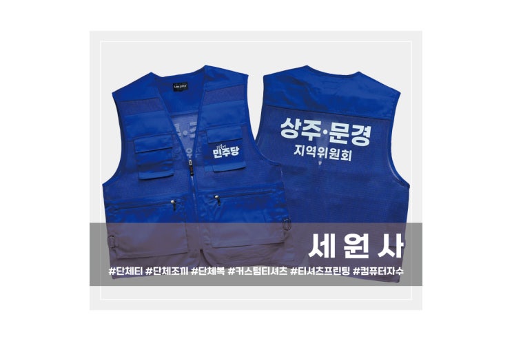  더불어민주당 상주문경 지역위원회 단체 매쉬 망사 조끼 인쇄 프린팅 주문제작 대구 서문시장 근무조끼 작업조끼 행사조끼