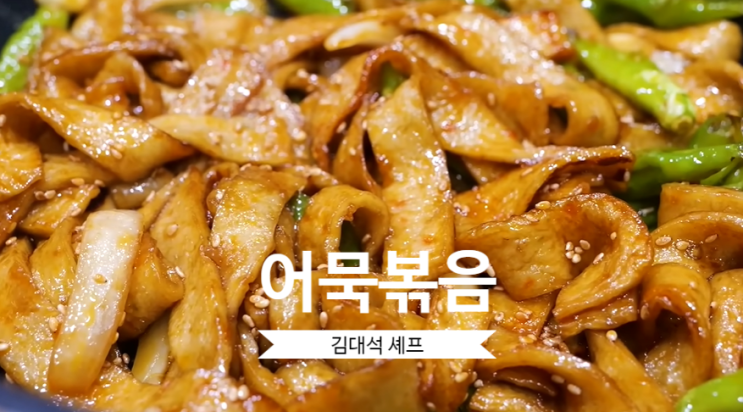  반찬 레시피 어묵볶음 만드는법 김대석 셰프에 어묵볶음 레시피