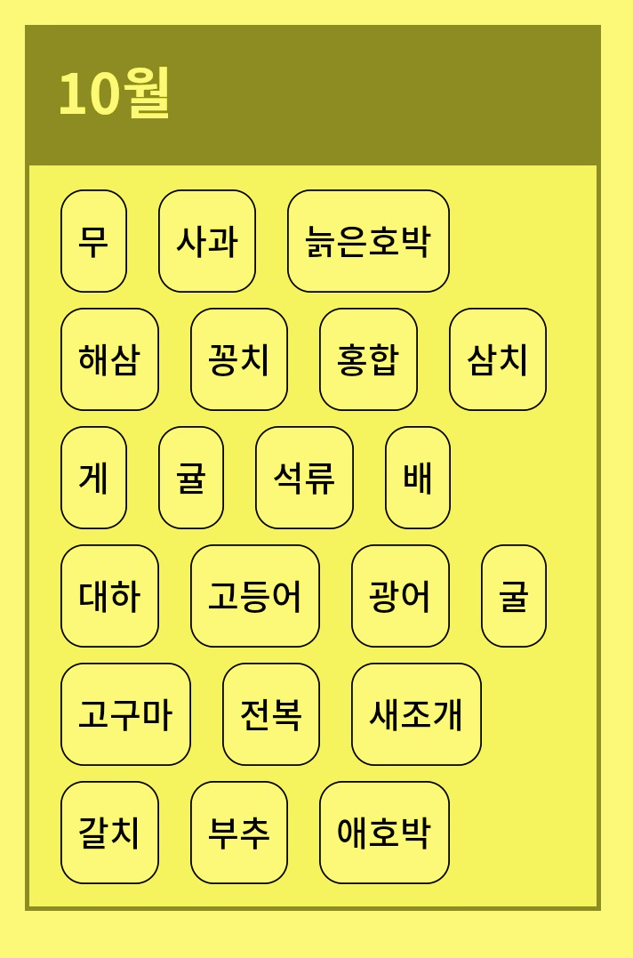 10월의 제철음식 10월의 제철음식