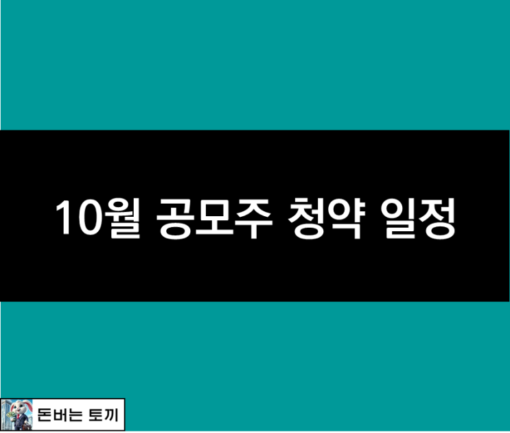  2024년 10월 공모주 IPO 청약일정 및 공모가 알아보기