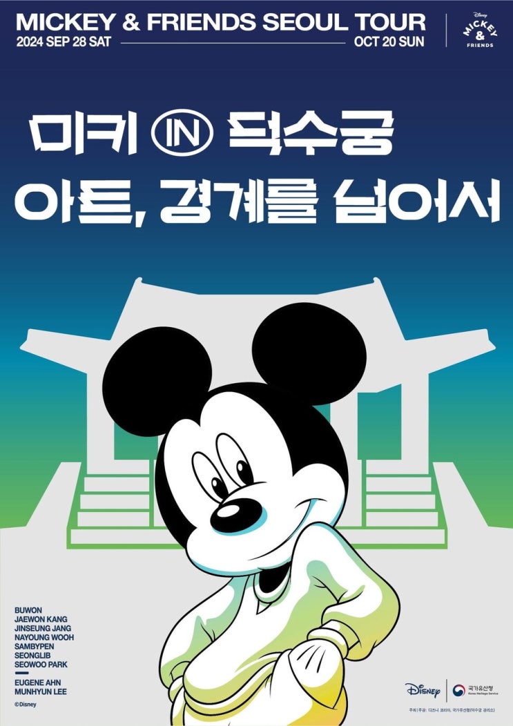  덕수궁 미키마우스 전시 서울투어 캠페인 후기 정보 총정리_영어공부