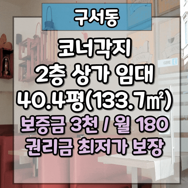  구서먹자골목 메인도로, 식당밀집지역 코너각지 2층 상가, 권리금 최저가 보장, 고급인테리어