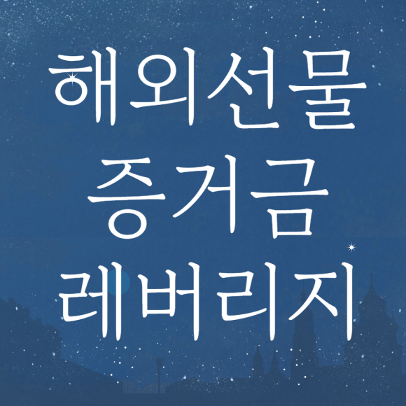  해외선물 차트 공부하고 매매 시작 준비 중이라면
