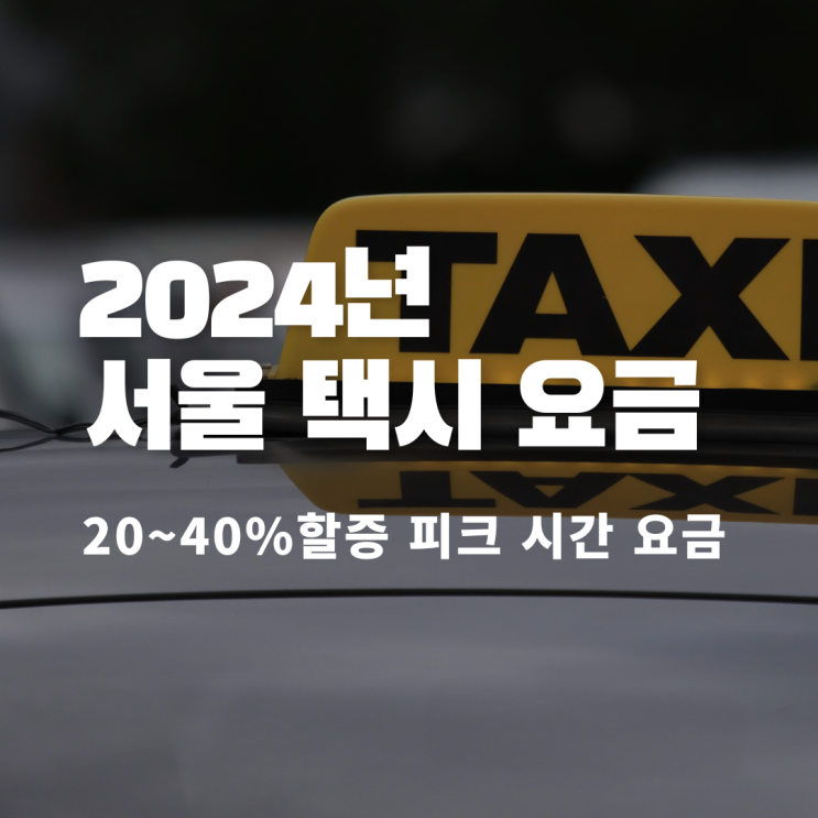  2024년 서울 택시 야간 할증 시간 요금