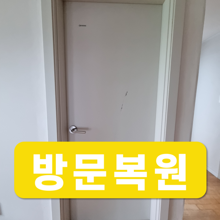  구멍난방문복원, 깨지고 흠집나서 파손된 도어 수리