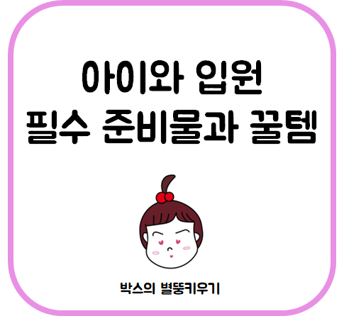  고열나는 아기 입원 일상 및 필수준비물, 꿀템 알려드려요