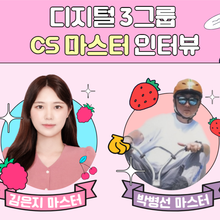 디지털3그룹 CS MASTER 인터뷰! 디지털3그룹 CS MASTER 인터뷰!