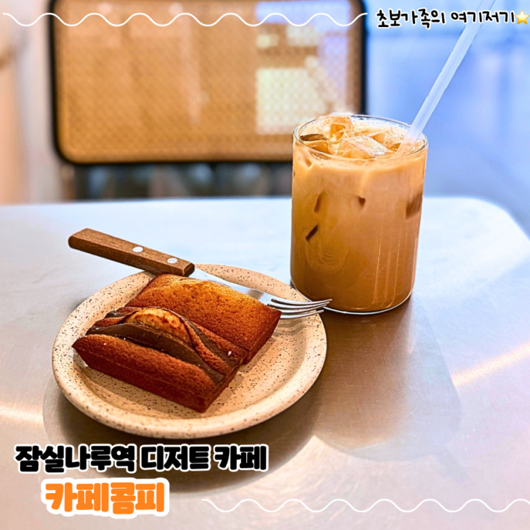  잠실나루역 카페 휘낭시에 맛집 _ 카페콤피
