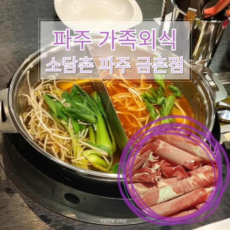  파주맛집 가족외식 하기 좋은곳 무한리필 소담촌 파주 금촌점 방문 후기