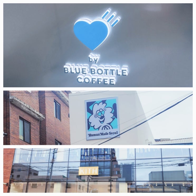  KITH (키쓰 서울)과 HUMAN MADE (휴먼메이드 서울)/ BLUE BOTTLE(휴먼메이드 바이 블루보틀) 방문