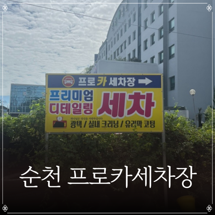  순천 프로카세차장 | 순천세차장 | 순천 실내세차 | 순천 손세차 추천
