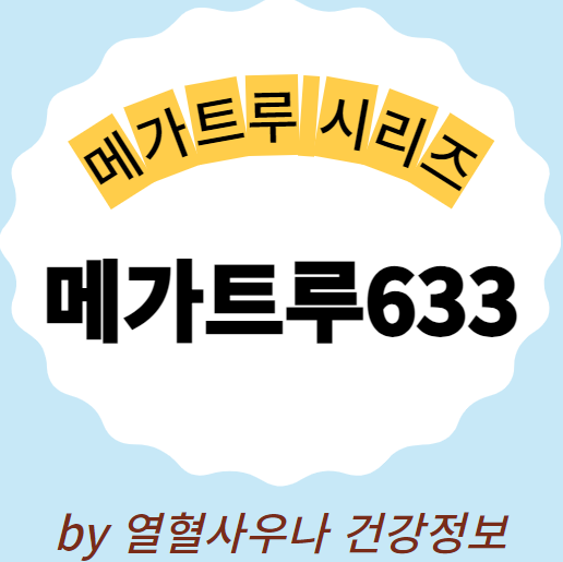  메가트루633 가격 성분 완벽비교정리
