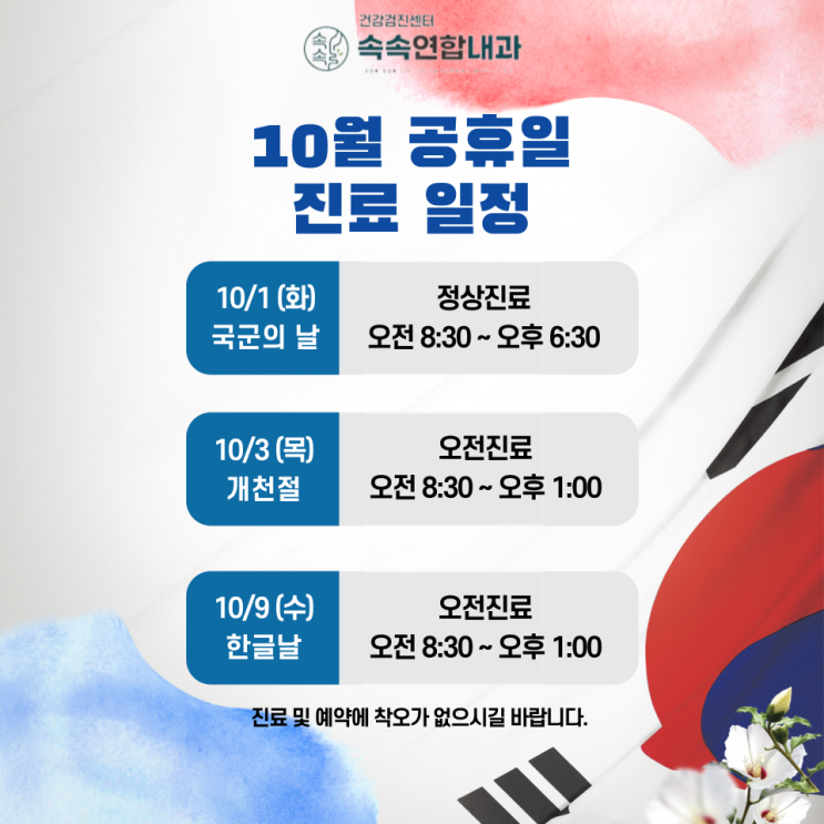  대구 개천절 한글날 진료 속속연합내과 10월 공휴일 진료 일정 안내