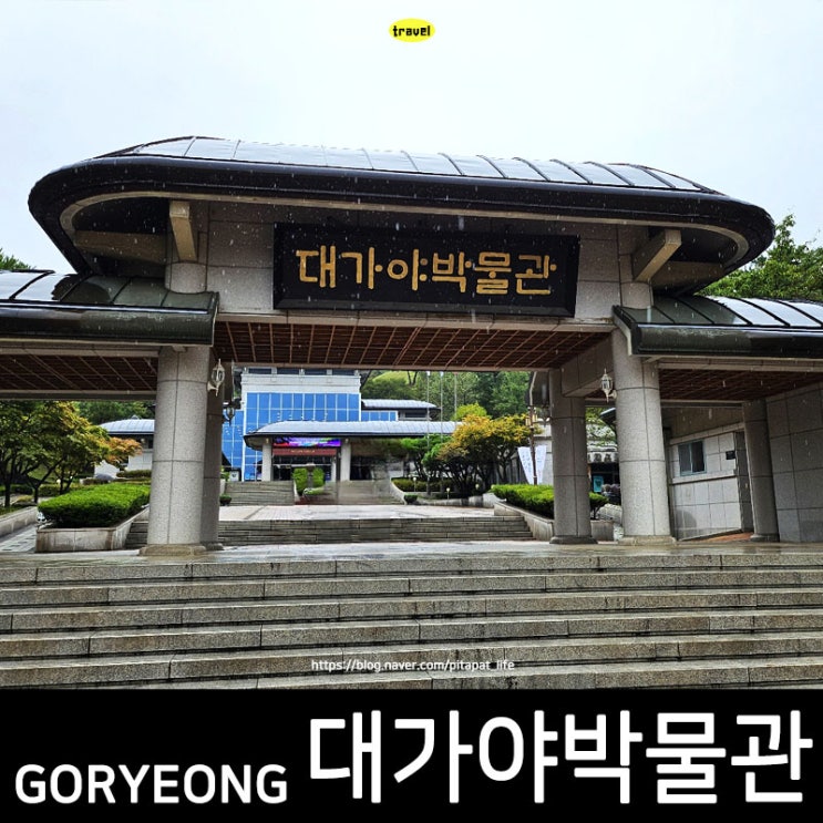  경북 고령 아이랑 가볼만한곳 세계문화유산 대가야박물관