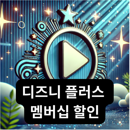 디즈니 플러스 멤버십 연간 구독료 가격 할인보다 싸게 2천원대 가입