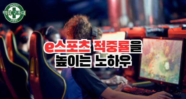  e스포츠 적중률을 높이는 분석 노하우