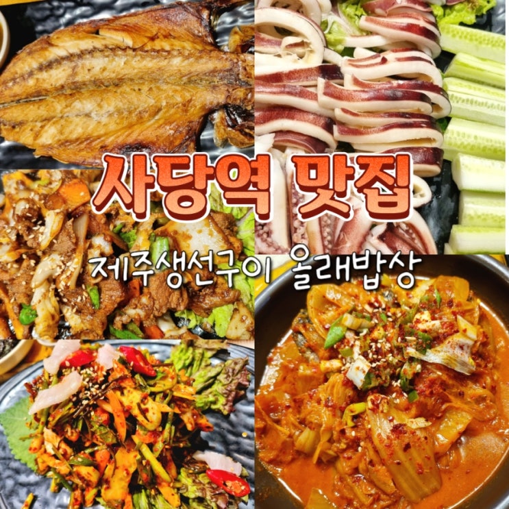  사당역 한식 맛집 제주생선구이 올래밥상 내돈내산
